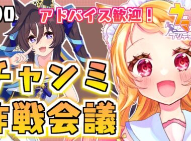 #90【#ウマ娘】９月秋華賞チャンミ作戦会議！最推しヴィブロスちゃんを勝たせてあげたい！（アドバイス歓迎）【狐見夢みゆ  / Vtuber】