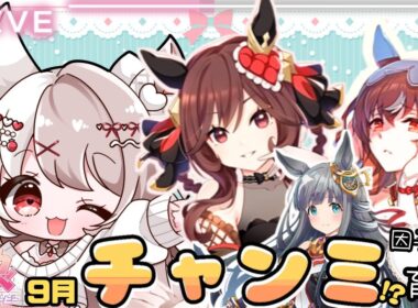 【#ウマ娘初見実況】秋華賞チャンミ育成！因子周回や育成します✨新人トレーナーLIVE配信【ウマ娘プリティダービー】