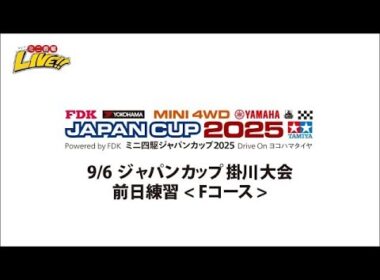 9/6 ジャパンカップ2025掛川大会 前日練習（Fコース）