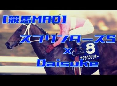 【競馬MAD】スプリンターズS×Daisuke
