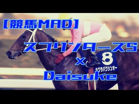 【競馬MAD】スプリンターズS×Daisuke