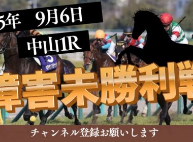 【障害未勝利戦 2025】9/6 中山1R ラガマフィンの競馬予想