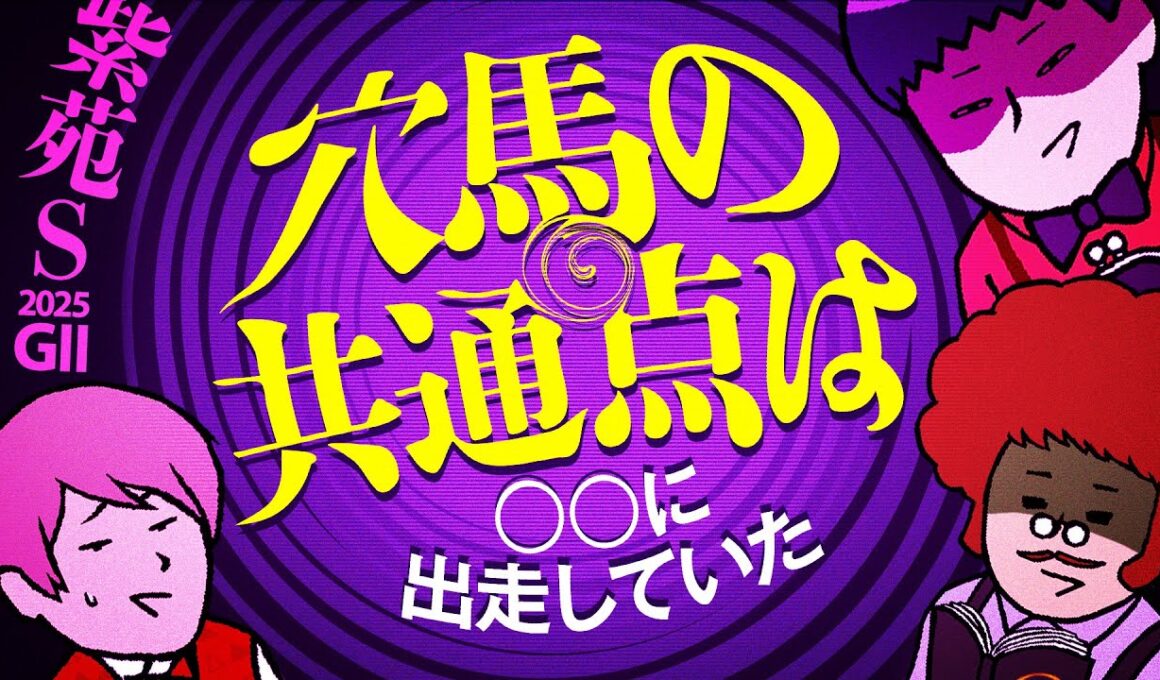 【紫苑S 2025】すでに波乱模様の3歳牝馬路線！秋華賞の切符を手にするのは……#情報通のウマ談義