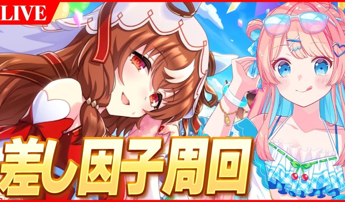 【ウマ娘LIVE】差しの因子周回　嫁スイープと秋カワカミの検証個体無限募集　9月チャンミ『秋華賞』スティル/ラモーヌ/眼鏡ユニ