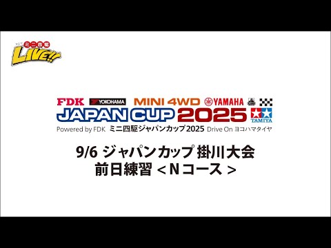 9/6　ジャパンカップ掛川大会 前日練習（Nコース）