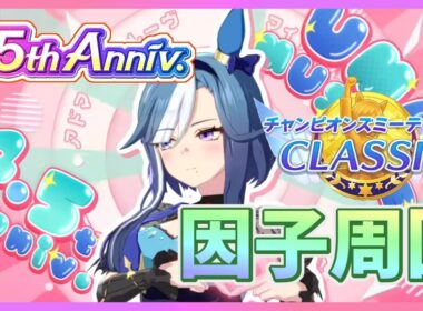 【ウマ娘】だらーっと秋華賞用の因子周回する配信