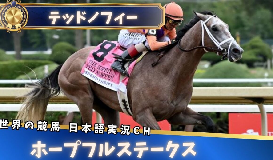 【ホープフルステークス】テッドノフィー 8馬身差の圧勝│AI実況で楽しむ海外G1競馬