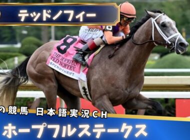 【ホープフルステークス】テッドノフィー 8馬身差の圧勝│AI実況で楽しむ海外G1競馬