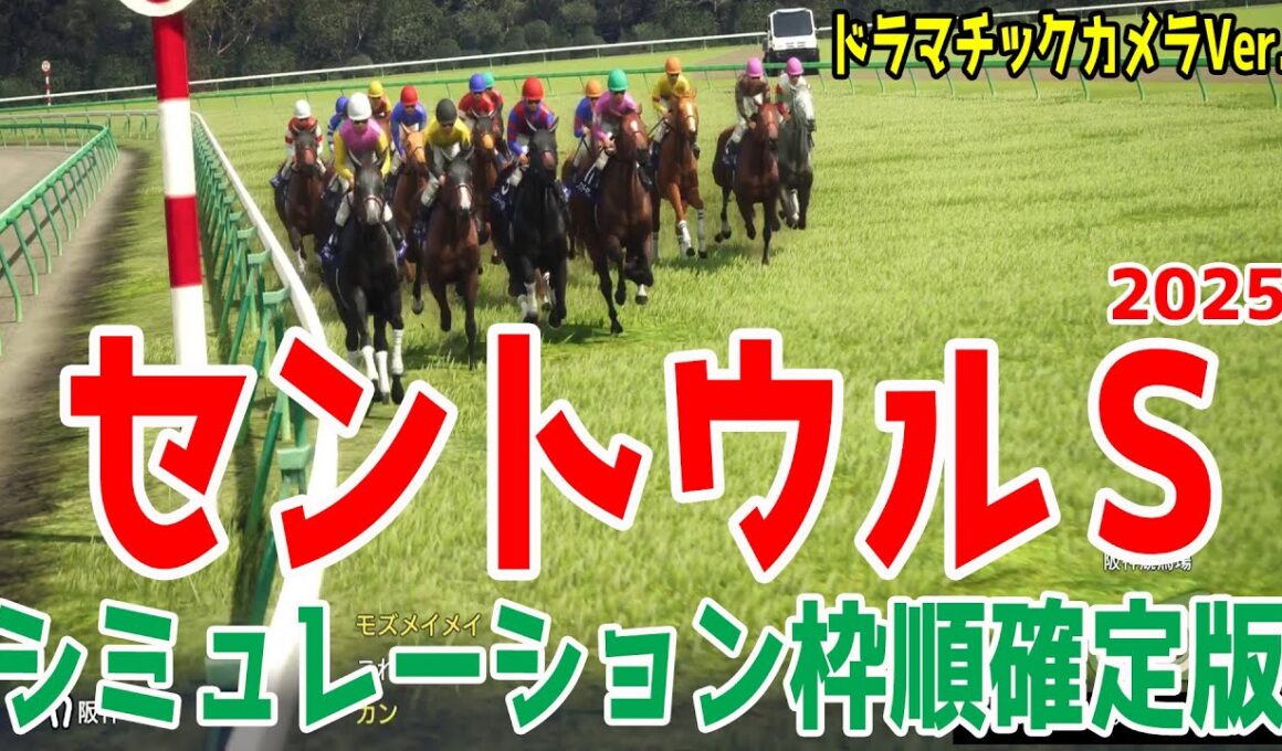 【セントウルステークス2025】シミュレーション枠順確定版【ドラマチックカメラVer.】サマースプリント最終戦でありスプリンターズステークスのステップとして重要レース！実績か！？勢いか！？【競馬予想】