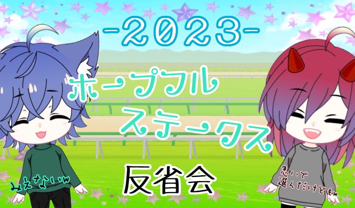 【競馬】ホープフルステークス-2023-【反省会】