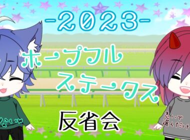 【競馬】ホープフルステークス-2023-【反省会】