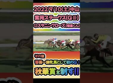 次走秋華賞では坂井瑠星くんも嬉しいGⅠ初制覇!!#shorts #紫苑ステークス #スタニングローズ