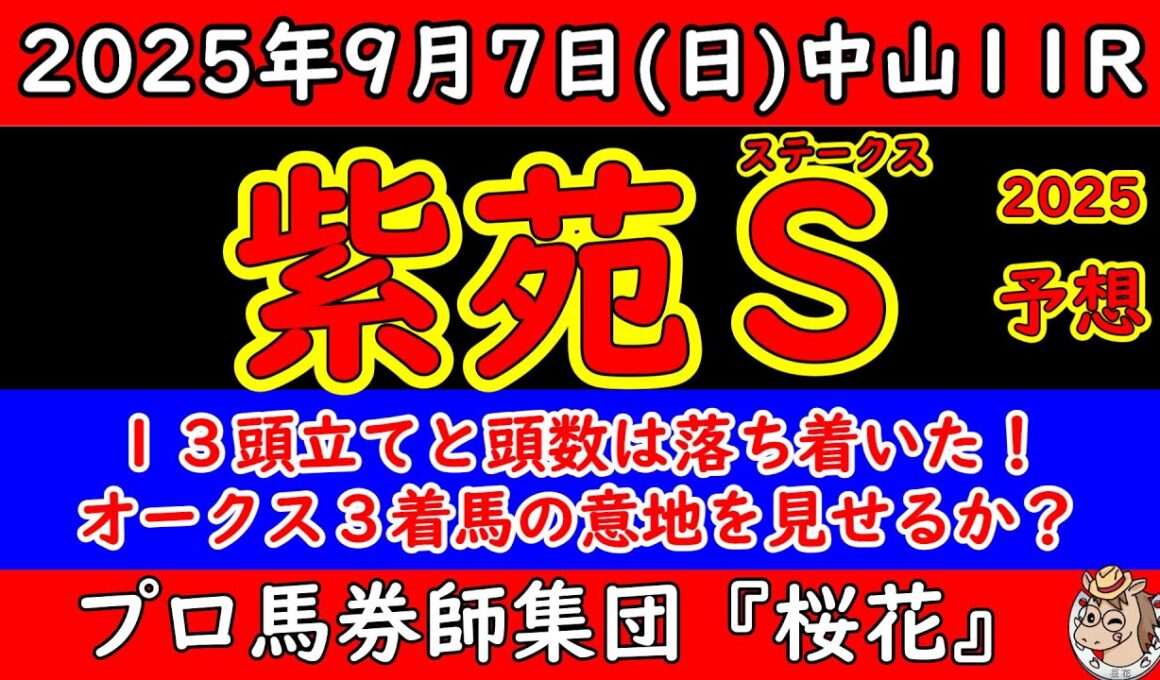 紫苑ステークス2025レース予想！オークス３着リンクスティップや阪神ジュベナイルフィリーズ３着テリオスララが出走し格の違いを見せるか？