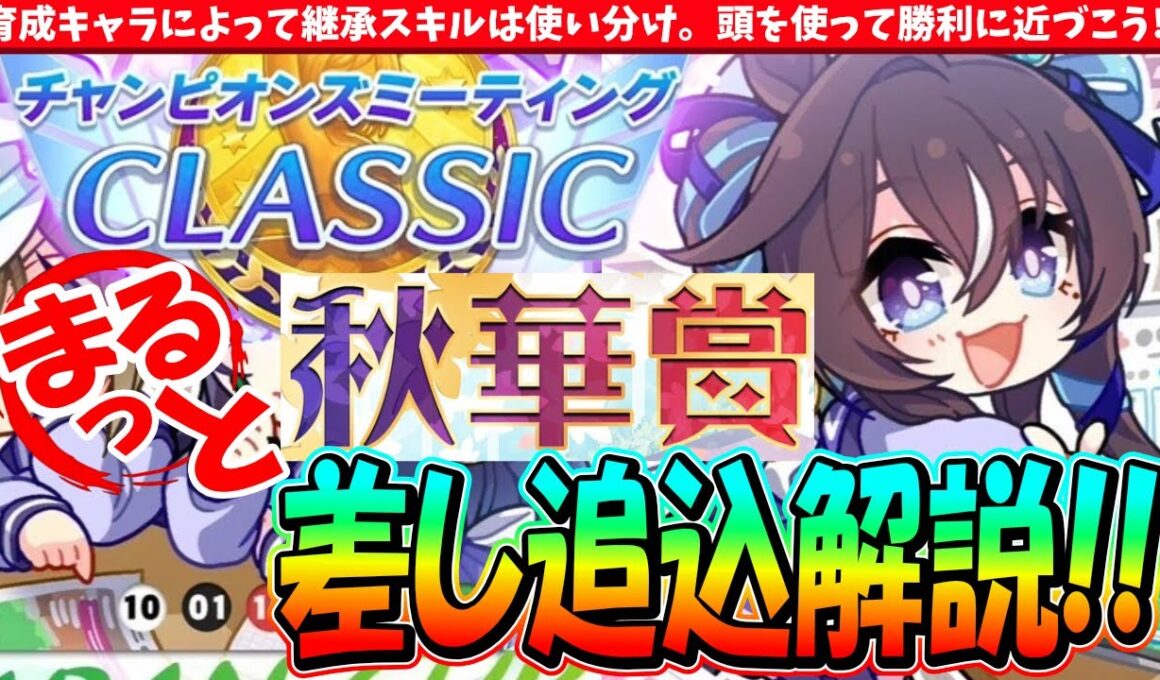 【9月CM】育成キャラによって継承は使い分け!!9月秋華賞チャンミ後方脚質解説!!　#ウマ娘