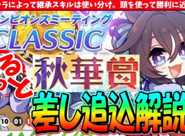 【9月CM】育成キャラによって継承は使い分け!!9月秋華賞チャンミ後方脚質解説!!　#ウマ娘