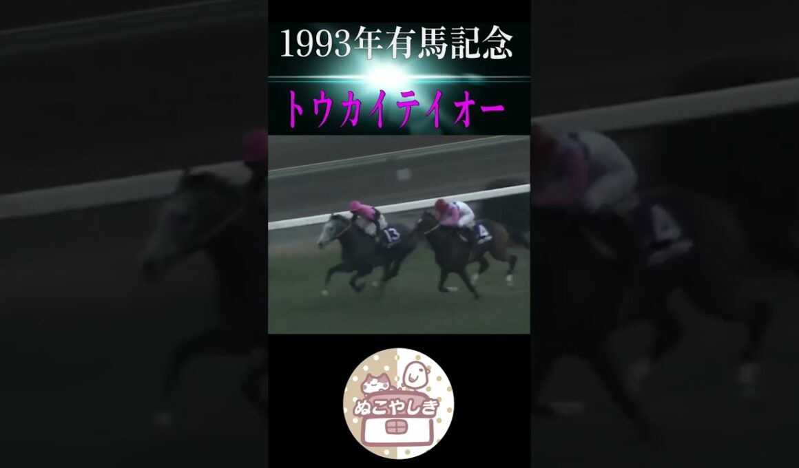 【名勝負列伝】 1993年有馬記念【競馬】#shorts #競馬