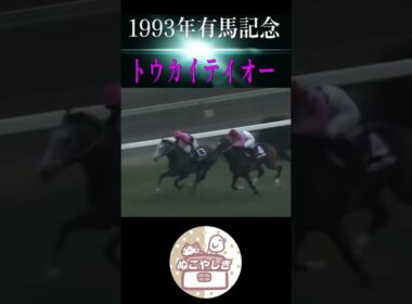 【名勝負列伝】 1993年有馬記念【競馬】#shorts #競馬