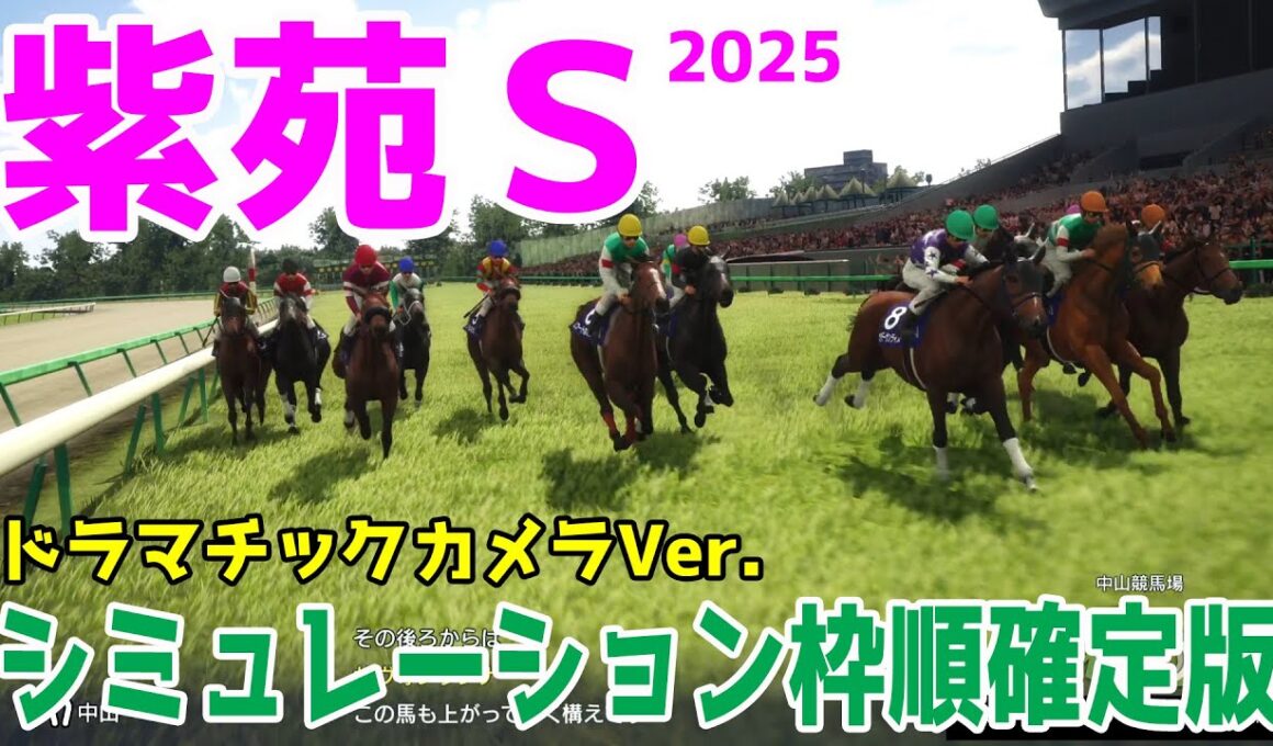 【紫苑ステークス2025】シミュレーション枠順確定版【ドラマチックカメラVer.】秋華賞を目指すトライアル！夏を越え成長した牝馬たちが進化した走りを魅せる！！激戦模様のレースの展開予想！！【競馬予想】