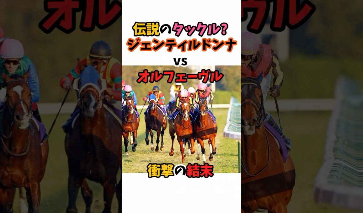 伝説のタックル？ジェンティルドンナvsオルフェーブル衝撃の結末#競馬 #ジェンティルドンナ #オルフェーブル