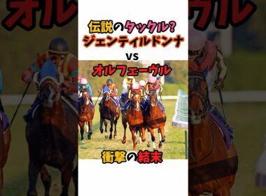 伝説のタックル？ジェンティルドンナvsオルフェーブル衝撃の結末#競馬 #ジェンティルドンナ #オルフェーブル
