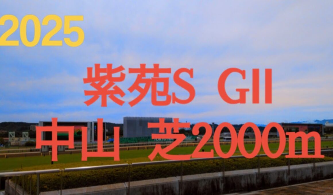 【紫苑ステークス  2025】牝馬3冠ラストを飾る秋華賞のトライアルレース‼︎春先に期待されていた馬の逆襲の秋が始まる‼︎  競馬予想チャンネル