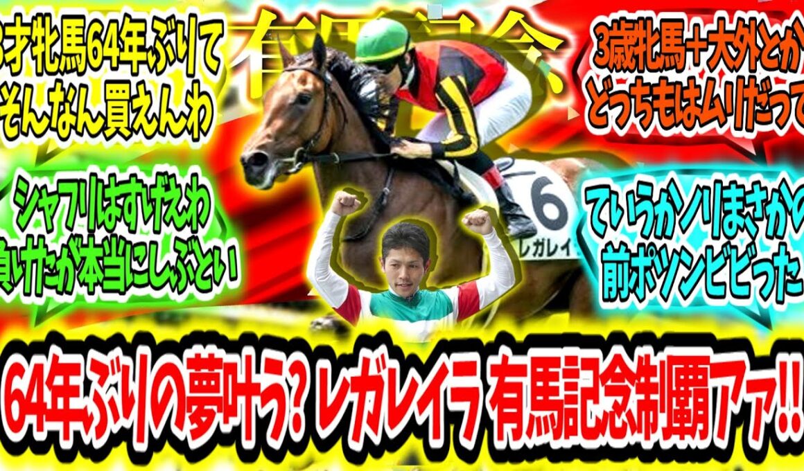 『64年ぶりの夢叶う?3歳牝馬レガレイラ有馬記念制覇アァ‼』に対するみんなの反応【競馬の反応集】