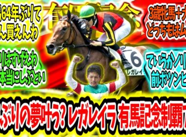 『64年ぶりの夢叶う?3歳牝馬レガレイラ有馬記念制覇アァ‼』に対するみんなの反応【競馬の反応集】
