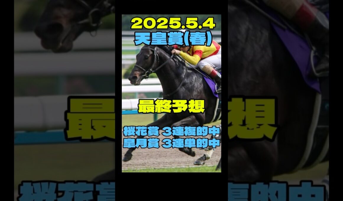 天皇賞春最終予想　適正、実績、追切◎のこの馬から勝負！　#天皇賞春  #競馬 #ジャスティンパレス