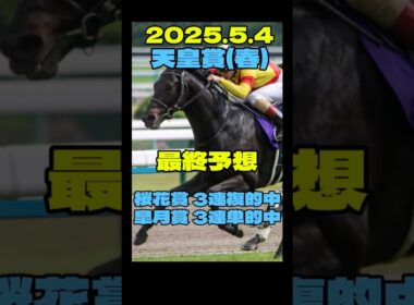 天皇賞春最終予想　適正、実績、追切◎のこの馬から勝負！　#天皇賞春  #競馬 #ジャスティンパレス