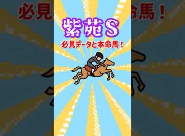 【2025 紫苑S】必見データと本命馬！秋華賞トライアルの展開予想