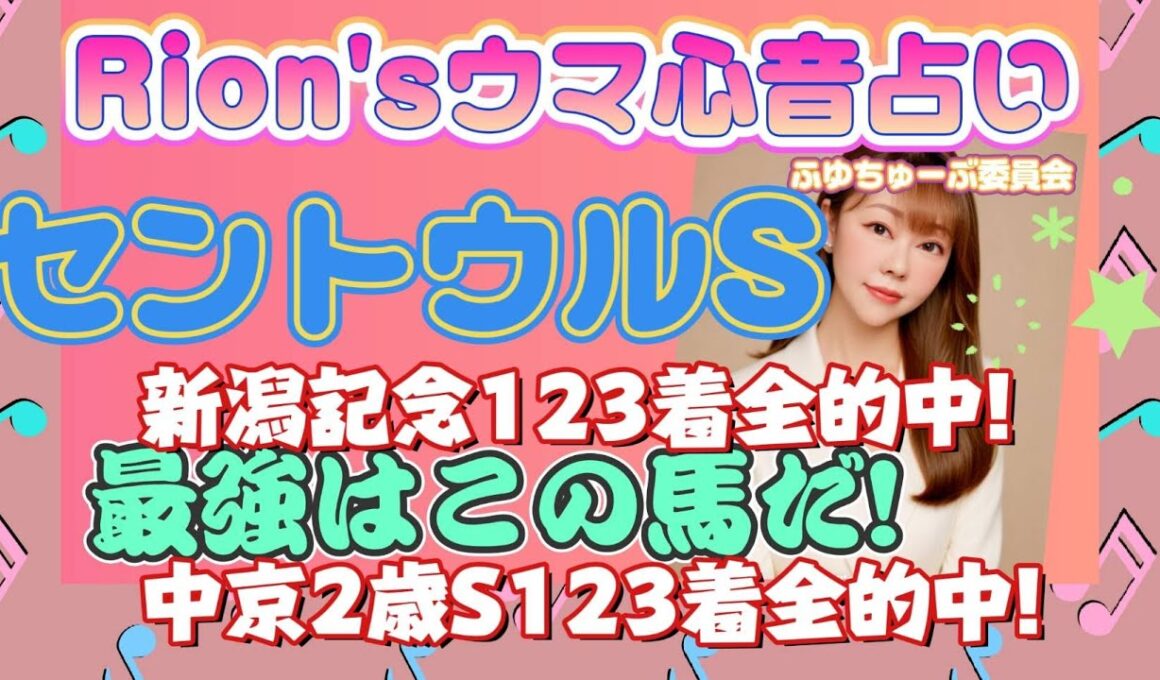 ⦅セントウルステークス⦆ 激戦必至! スプリンターズSへ直結! 最強はこの馬だ! part1[爆裂💥Rion♡うま🐎心音占い]  [TooHot ふゆちゅーぶ ]