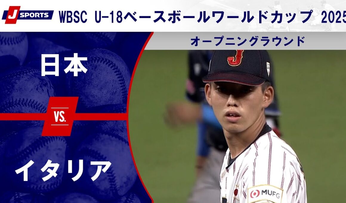 【ハイライト】日本 vs. イタリア｜WBSC U-18ベースボールワールドカップ 2025 オープニングラウンド（9月5日）#samurai