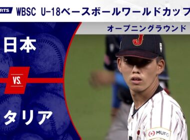【ハイライト】日本 vs. イタリア｜WBSC U-18ベースボールワールドカップ 2025 オープニングラウンド（9月5日）#samurai