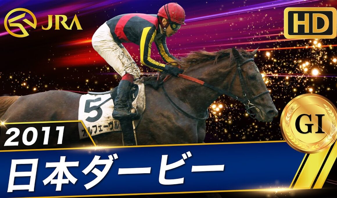 【フルHD】2011年 日本ダービー（GⅠ） | オルフェーヴル | JRA公式
