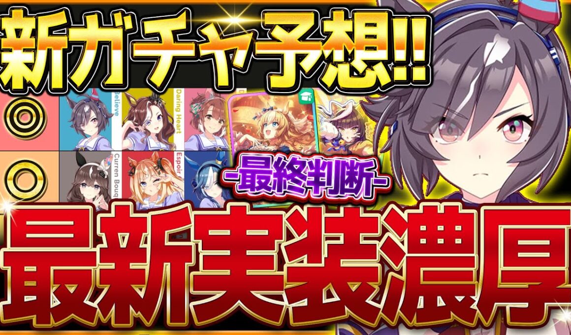 【ウマ娘】次回新ガチャ予想まとめ！9月はあのウマ娘が実装濃厚⁉秋衣装ガチャ最終判断も詳しく解説!!何凸から採用できるか/ビリーヴ/デアリングハート/短距離チャンミ/新潟1200ｍ【9月ガチャ更新予想】