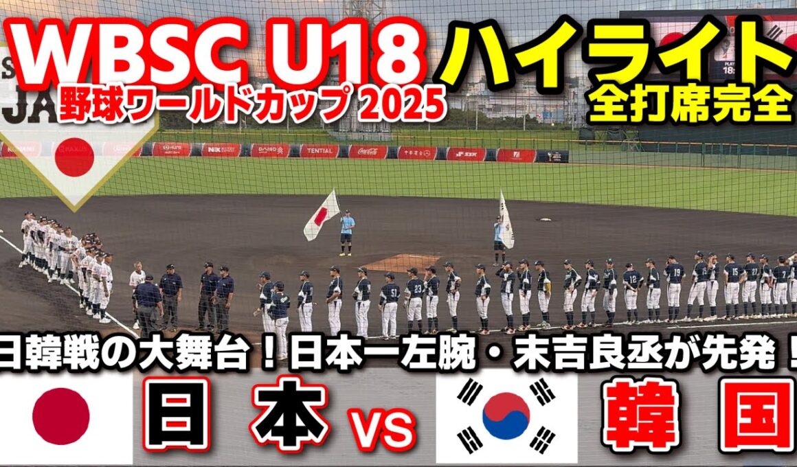 侍ジャパン　日本 vs 韓国  日韓戦の大舞台！地元・沖縄尚学の日本一左腕・末吉良丞が先発！ 【WBSC U-18 野球ワールドカップ  全打席ハイライト】高校野球 日本代表　2025.9.6