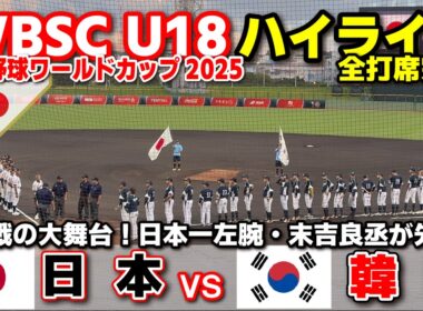侍ジャパン　日本 vs 韓国  日韓戦の大舞台！地元・沖縄尚学の日本一左腕・末吉良丞が先発！ 【WBSC U-18 野球ワールドカップ  全打席ハイライト】高校野球 日本代表　2025.9.6