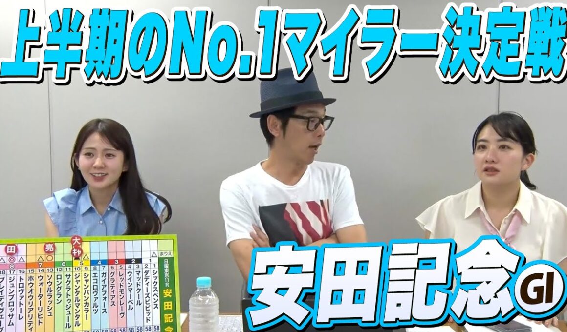 上半期のNo.1マイラー決定戦「安田記念」をガチ予想！｜キャプテン渡辺の自腹で目指せ100万円！ 冨田有紀＆三嶋まりえ
