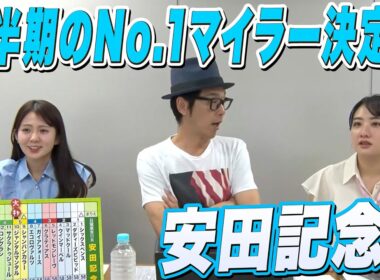 上半期のNo.1マイラー決定戦「安田記念」をガチ予想！｜キャプテン渡辺の自腹で目指せ100万円！ 冨田有紀＆三嶋まりえ