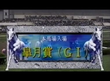 第59回皐月賞(G1)1999年本馬場入場