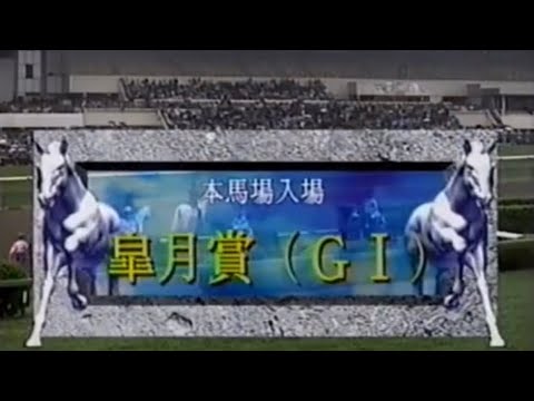 第59回皐月賞(G1)1999年本馬場入場