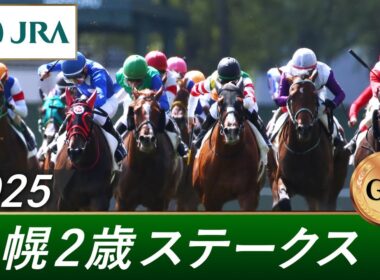 2025年 札幌2歳ステークス（GⅢ） | 第60回 | JRA公式