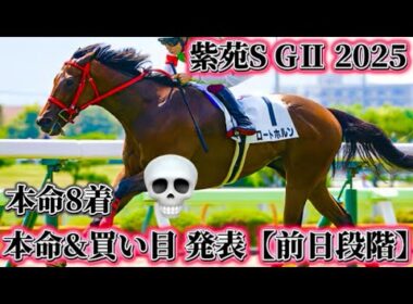 秋華賞へ【紫苑S GⅡ 2025】