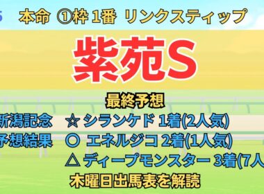 ◎ リンクスティップ 「紫苑ステークス 2025 最終予想」 #紫苑S