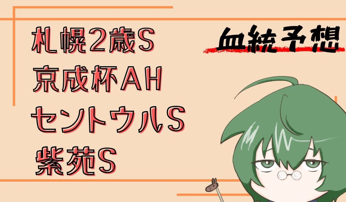 【血統予想】札幌2歳S & 京成杯AH & セントウルS & 紫苑S 2025 #血統
