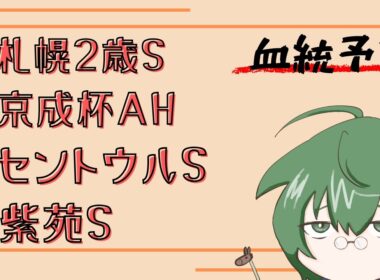 【血統予想】札幌2歳S & 京成杯AH & セントウルS & 紫苑S 2025 #血統