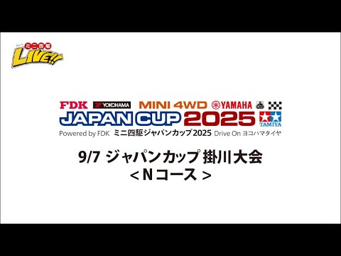 9/7 ジャパンカップ2025掛川大会　（Nコース）