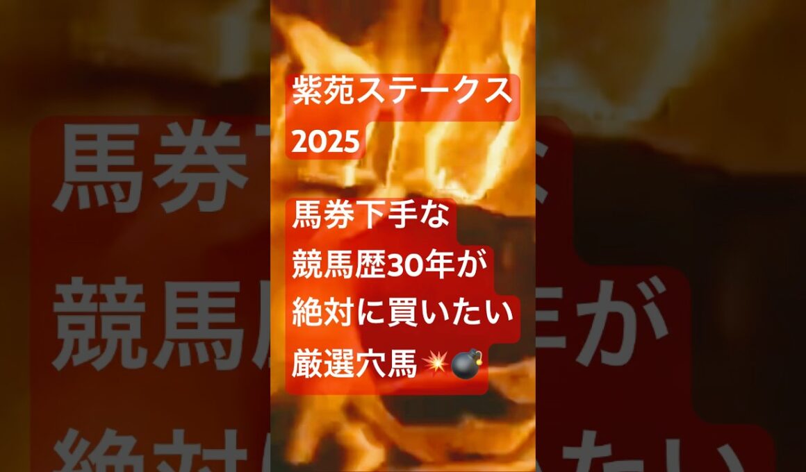 【紫苑Ｓ2025🎯穴馬】リンクスティップではなく穴馬ケリフレッドアスクとドマーネ狙う競馬歴30年の紫苑Ｓ2025厳選穴馬考察#競馬予想 #紫苑ステークス