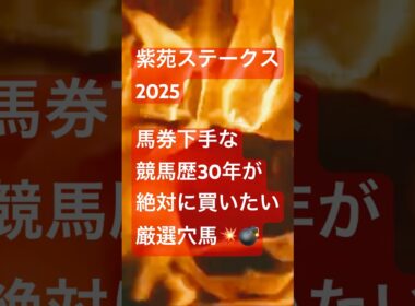 【紫苑Ｓ2025🎯穴馬】リンクスティップではなく穴馬ケリフレッドアスクとドマーネ狙う競馬歴30年の紫苑Ｓ2025厳選穴馬考察#競馬予想 #紫苑ステークス