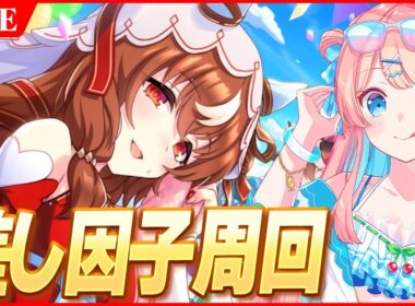 【ウマ娘LIVE】差しの因子周回　早く親やりたい　9月チャンミ『秋華賞』スティル/ラモーヌ/眼鏡ユニ　今日は21時からmondメンバー限定宅飲み配信